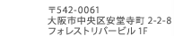 大阪市中央区安堂寺町2-2-8