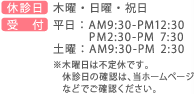 休診日・受付情報