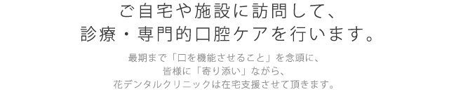 お年寄りやお身体が不自由な人に対し、ご自宅や施設に訪問して診療・口腔ケアを行います。