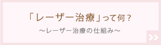 「レーザー治療」って何？