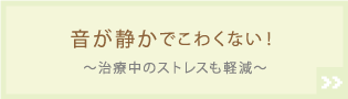 音が静か でこわくない！