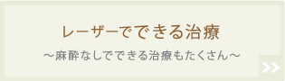 レーザーで できる治療の種類