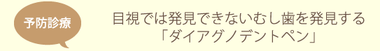 目視では発見できないむし歯を発見する「ダイアグノデントペン」