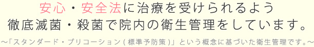 安心・安全に治療を受けられるよう徹底した滅菌・殺菌で院内の衛生管理をしています。